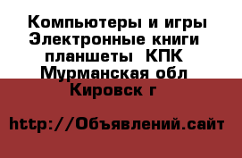 Компьютеры и игры Электронные книги, планшеты, КПК. Мурманская обл.,Кировск г.